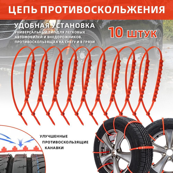 Роликовые цепи противоскольжения для легковых автомобилей и ...