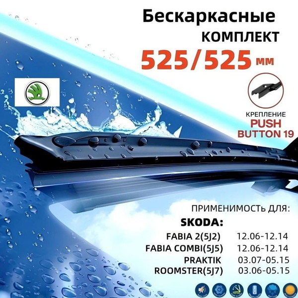 Комплект бескаркасных щеток стеклоочистителя, арт. Skoda Fabia 2 Шкода ...