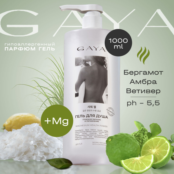 Gaya Парфюмированный гель для душа унисекс Бергамот и Витивер 1000 мл ...