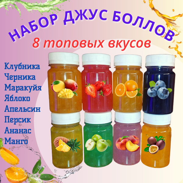 Джус боллы набор для Бабл Ти 8 вкусов купить на OZON по низкой цене ...