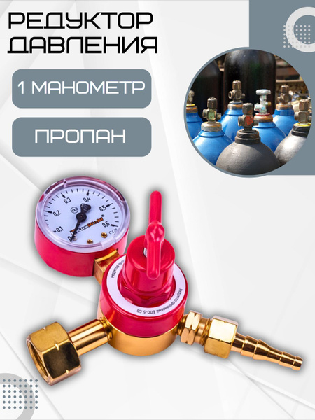 Вопросы и ответы о Редуктор регулятор давления газа для газового ...