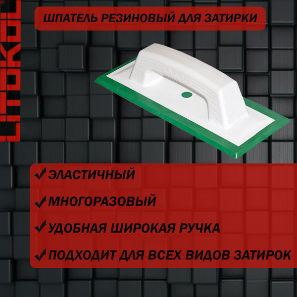 Шпатель резиновый для эпоксидной затирки LITOKOL купить на OZON по ...