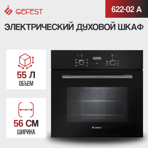 Gefest духовой шкаф ДА 622-02 А, 59.8 см купить на OZON по низкой цене ...