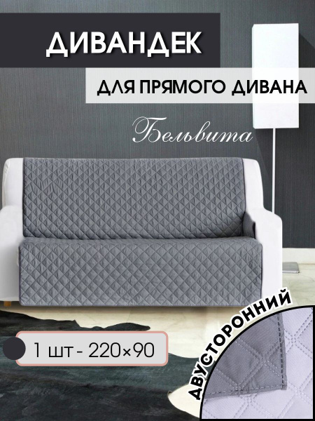 Дивандек для дивана БельВита, 220х90см купить c доставкой на OZON по ...