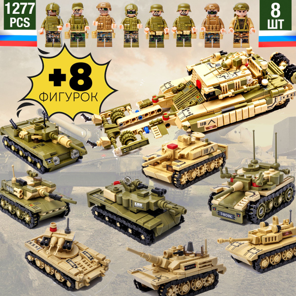 Конструктор набор военной техники танки с фигурками купить на OZON по ...
