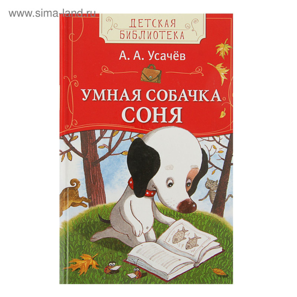 Умная собачка Соня купить на OZON по низкой цене (1768455207)