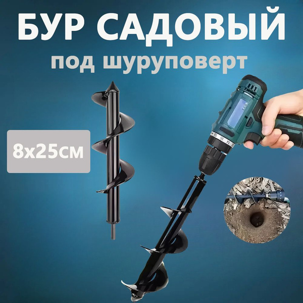 Бур садовый шнековый 80мм / Бур для столбов ручной / Бур садовый под ...