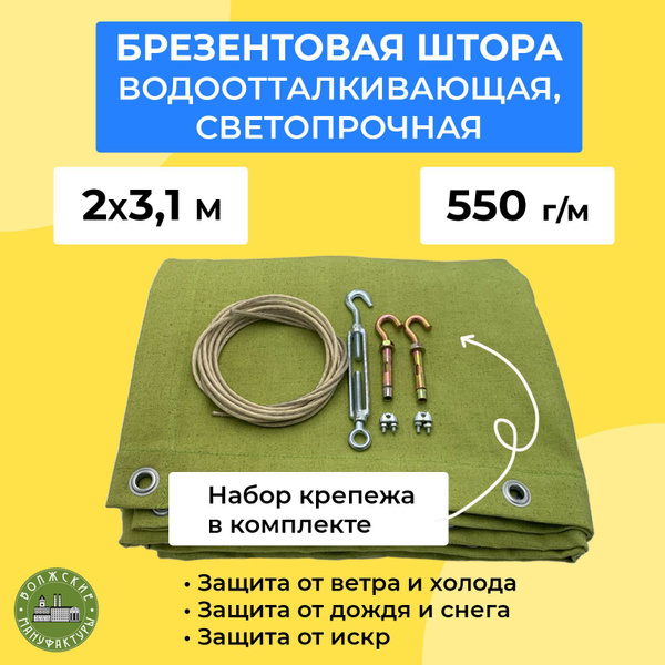 Брезентовая штора для гаража 2х3,1м СКПВ с набором крепежа, плотность ...
