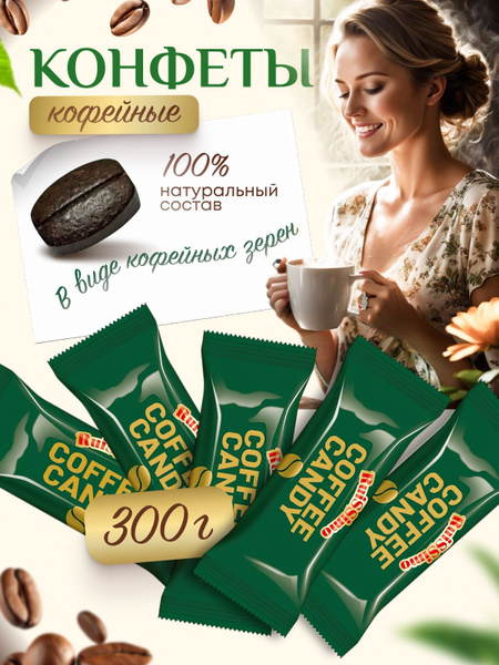 Конфеты карамель Coffee Candy 300 гр купить на OZON по низкой цене ...