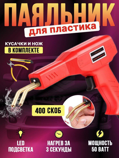 Паяльник для пластика со скобами для ремонта авто купить на OZON по ...