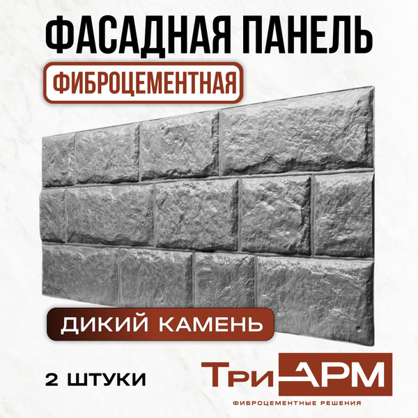 Фиброцементные фасадные панели ТриАРМ Дикий камень 2шт купить на OZON ...