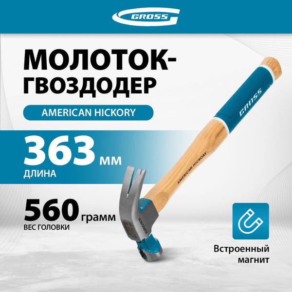 Молоток-гвоздодер GROSS, со стальной головой весом 560 г, загнутый под ...