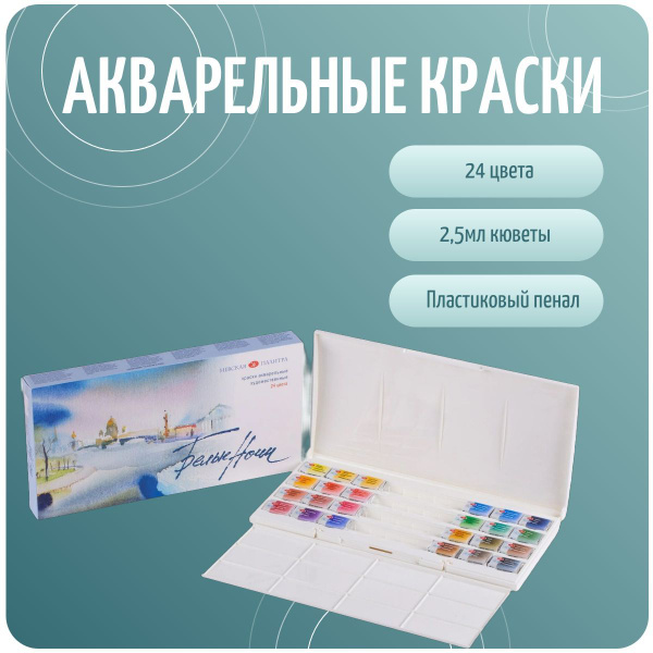 Краски акварельные художественные "Белые ночи", 24 цвета, кювета 2,5 мл ...