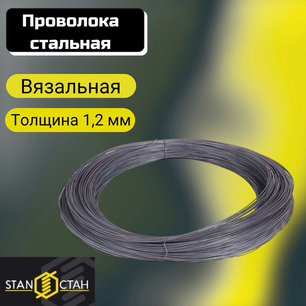 Проволока вязальная, стальная, черная 1,2мм 38м купить на OZON по ...