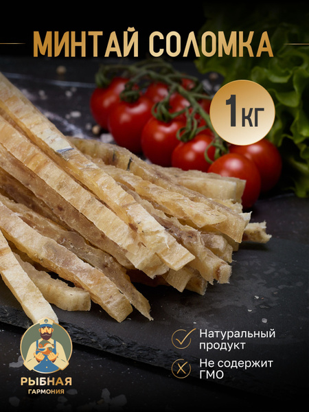 Минтай соломка 1 кг купить на OZON по низкой цене (1769491398)