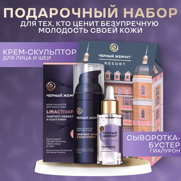 Подарочный набор для женщин.Крем-скульптор +Сыворотка-бустер с ...