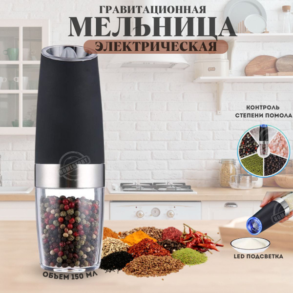 Электрическая мельница для специй гравитационная, мельница для перца и ...