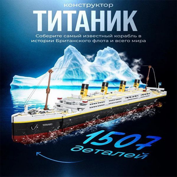 Конструктор Титаник большой набор 1507 деталей купить на OZON по низкой ...