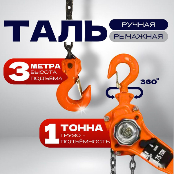 Таль ручная рычажная цепная 1 тонна купить на OZON по низкой цене ...