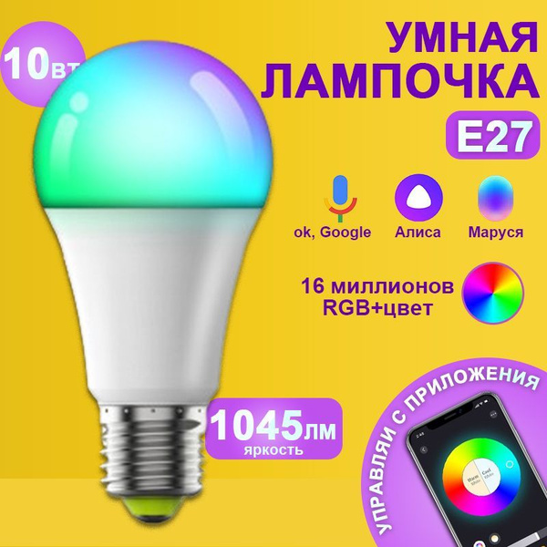 Умная светодиодная лампочка RGB Е27 с Wi-Fi, Яндекс Алисой, Google Home ...