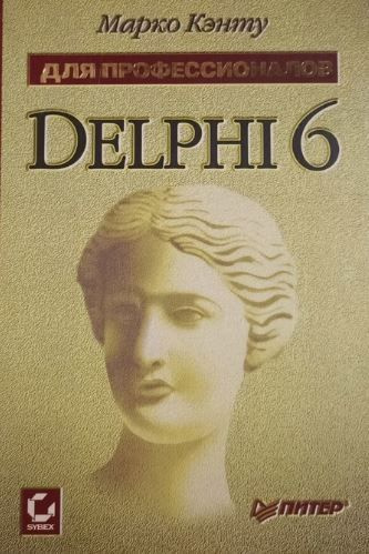 Delphi читать. Марко кэнту. книги по delphi. delphi книга. кэнту.