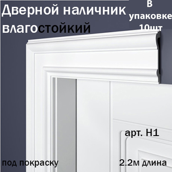 Наличник дверной под покраску BelloDeco 2.2м арт.Н1 купить на OZON по ...