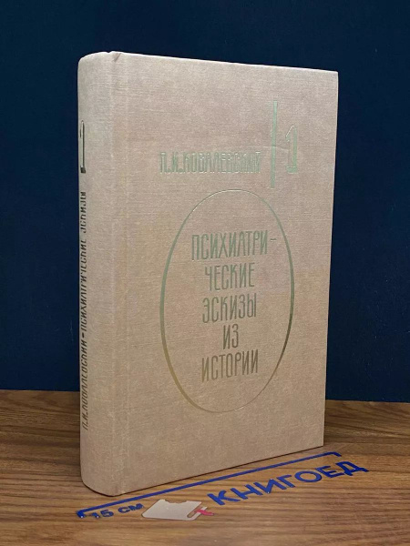 Психиатрические эскизы из истории. Том 1 купить на OZON по низкой цене ...