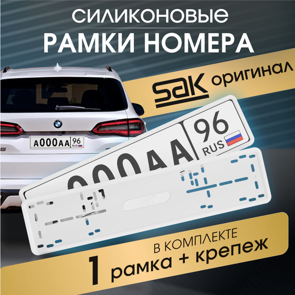 Характеристики Рамка для номера автомобиля силиконовая, номерные рамки ...