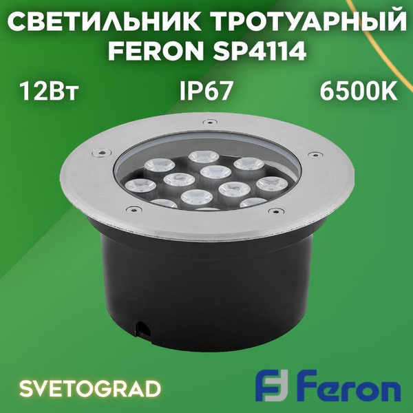 Тротуарный светильник FERON SP4114 12LED холодный белый, 12W, 180хH90mm ...