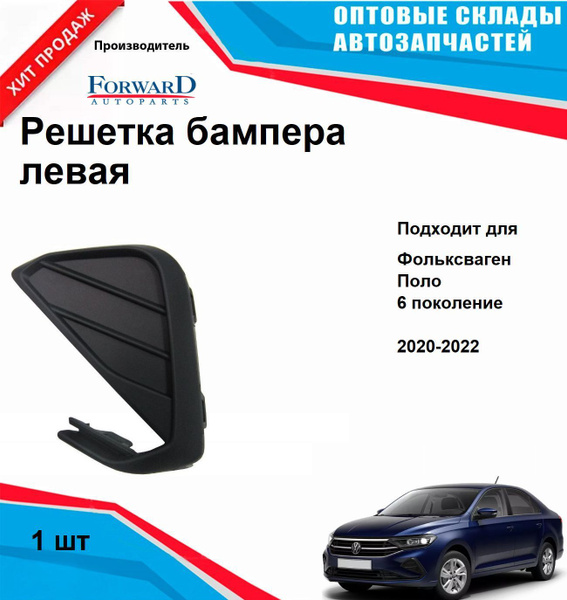 Решетка бампера на Фольксваген Поло 2020, 2021, 2022 левая передняя ...