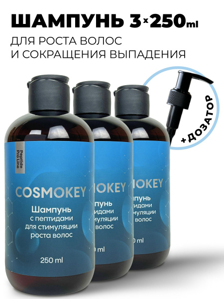 Cosmokey / Космокей Шампунь с пептидами для активации роста волос, 3 шт ...