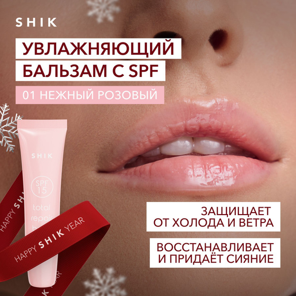 SHIK Бальзам для губ TOTAL REPAIR BALM 11 ML с SPF 15 питающий ...
