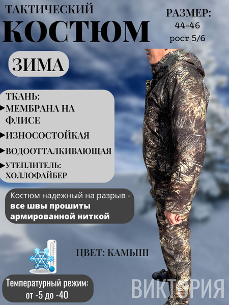 Характеристики Костюм зимний для охоты, рыбалки и походов. Тактический ...