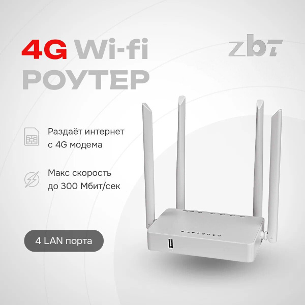 ZBT Роутер Wi Fi 300 Мбит/с USB-портом для 4G USB-модема (без модема в ...