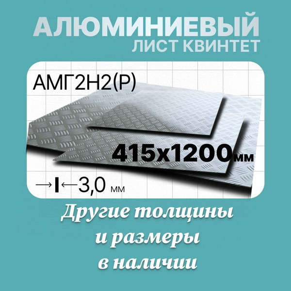 Алюминиевый лист рифленый (КВИНТЕТ) 415х1200мм 3мм. Марка АМГ2Н2 (Р ...