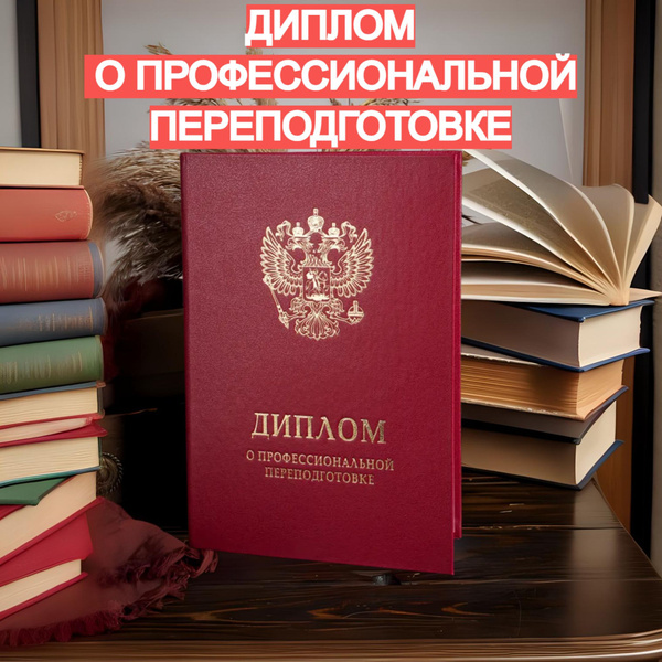 Обложка для диплома о Профессиональной Переподготовке Бордовая по Госту ...