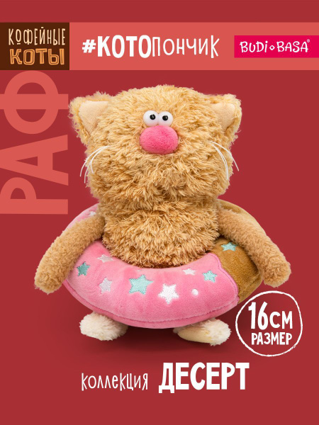 Мягкая игрушка 16 см Budi Basa Кофейный кот Раф Коллекция Десерт купить ...