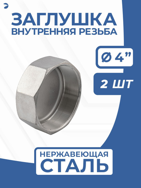 Заглушка стальная внутренняя резьба В/Р нержавеющая, AISI304 DN 100 (4 ...
