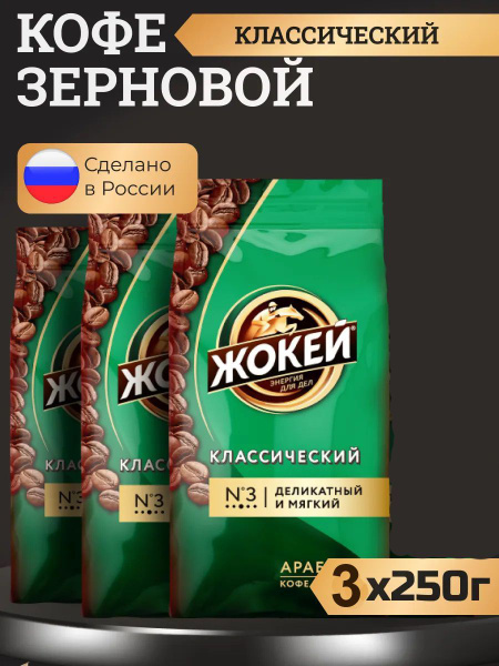 Кофе в зёрнах Жокей Классический (Арабика 100%) 250 гр. х 3 шт. купить ...
