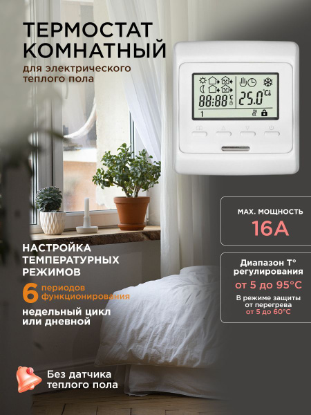 Термостат /терморегулятор электронный комнатный с встроенным датчиком ...