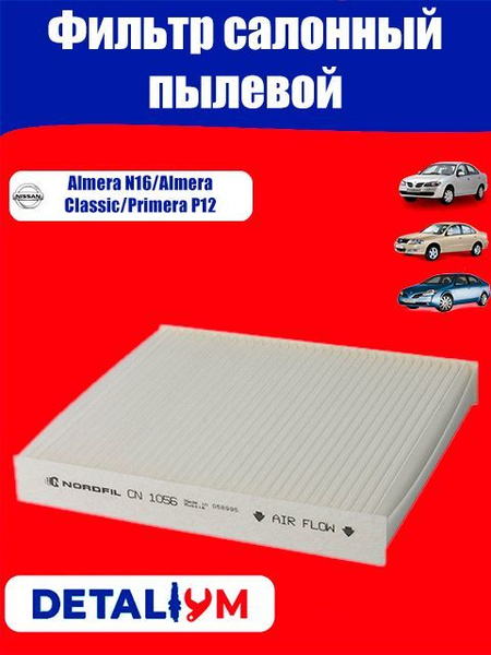 Фильтр салонный Nissan Almera (N16)/ Almera Classic / Primera P12 ...