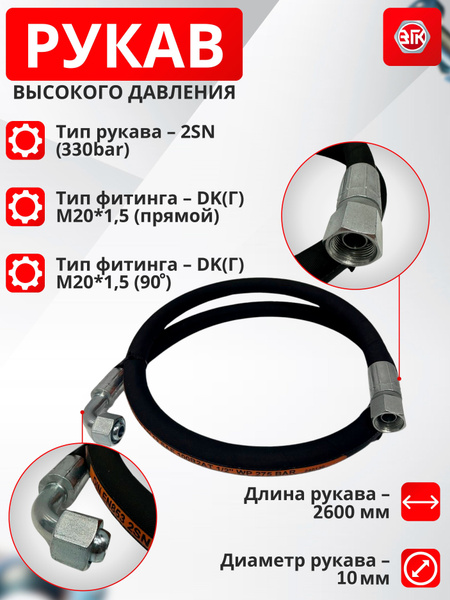Рукав высокого давления (РВД) на МТЗ, длина 2,6 м., диаметр 10 мм., DK ...