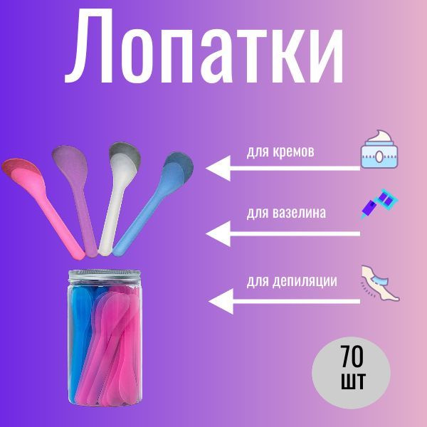 Шпатели для депиляции воском, нанесения вазелина, лопатки в форме ложки ...