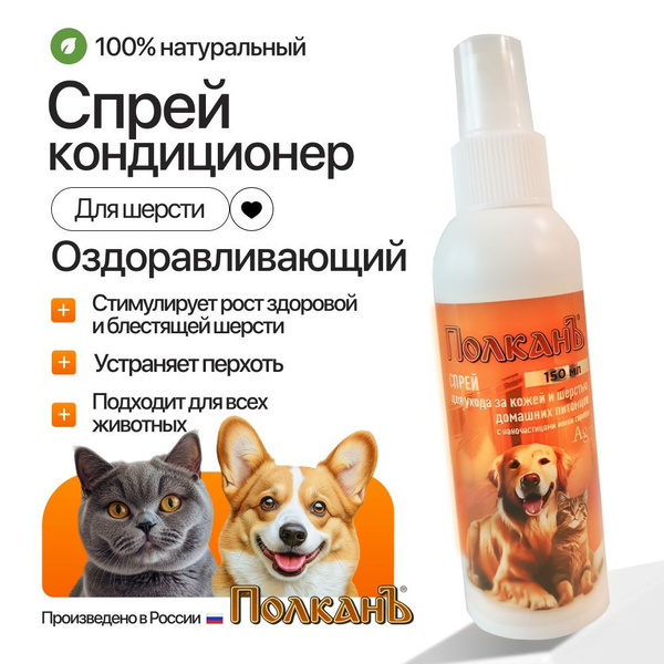 Спрей лосьон для шерсти и кожи собак и кошек, для обработки лап купить ...