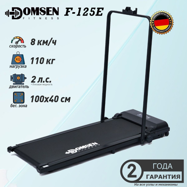Электрическая складная беговая дорожка для дома Domsen Fitness F-125E ...
