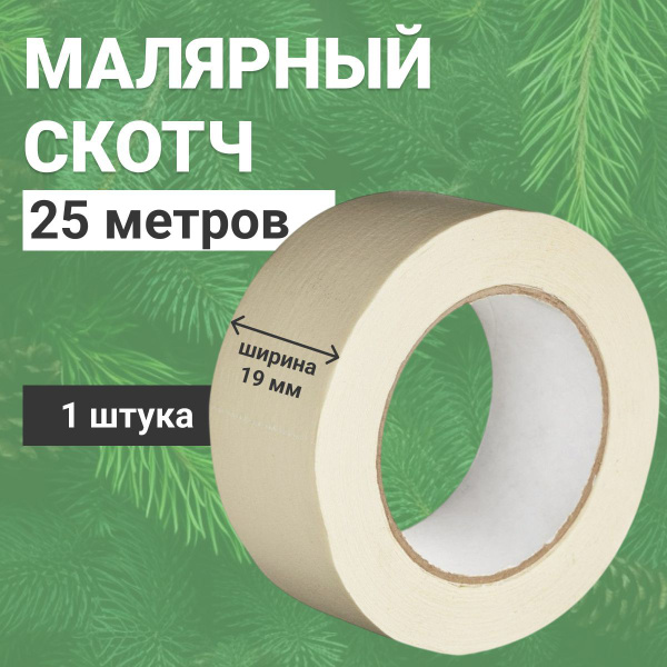 Малярная лента Альянс малярный скотч, 19мм*25м., 1 шт. купить на OZON ...
