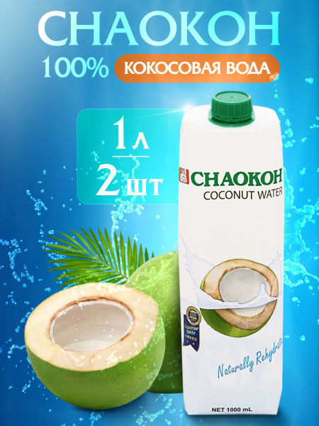Кокосовая вода Chaokoh 2л купить на OZON по низкой цене (1483158309)