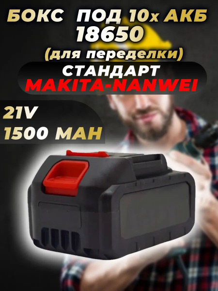 Бокс под 10x АКБ 18650 с Аккумуляторами 21V 1500mAh (для переделки ...