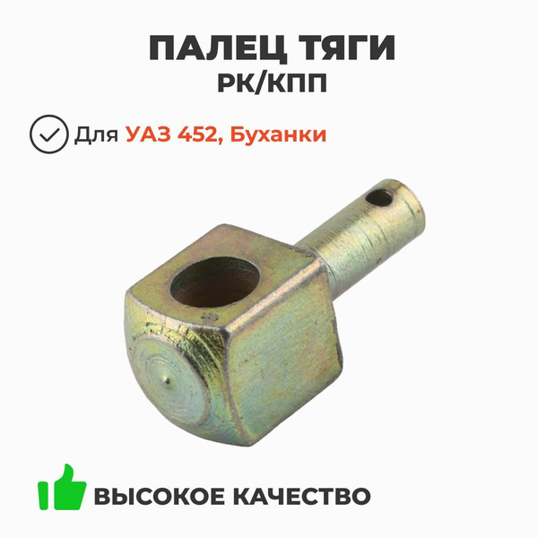 Палец рычага выбора передач УАЗ 452 (длинный)