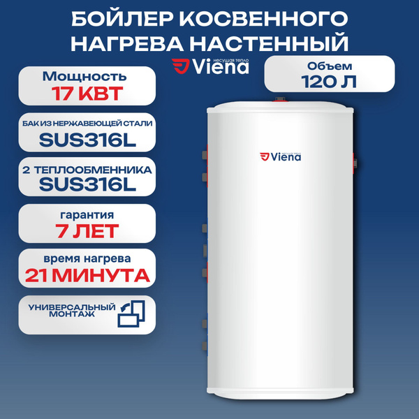 Бойлер косвенного нагрева 120 Viena WB (120 литров, настенный, круглый ...